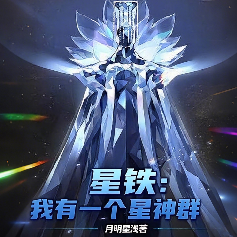星铁:我有一个星神群