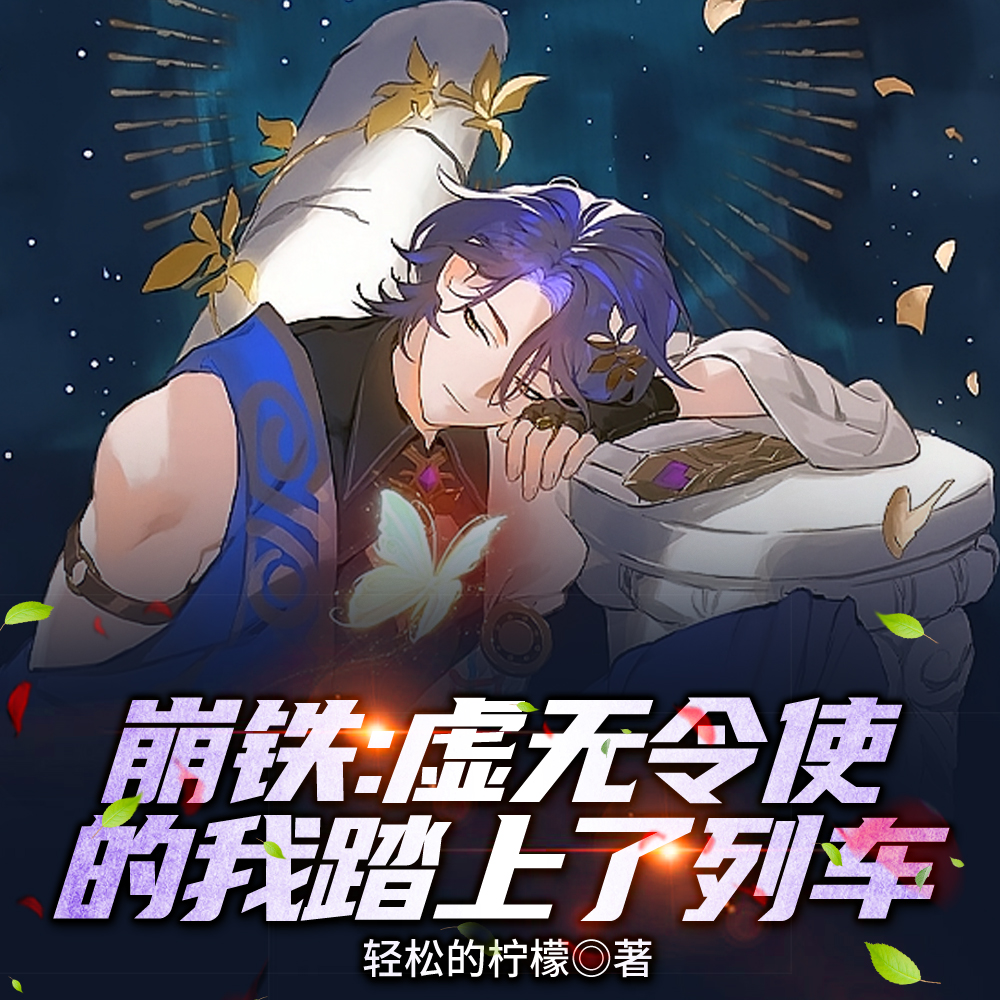 星铁:虚无令使成了元老级无名客