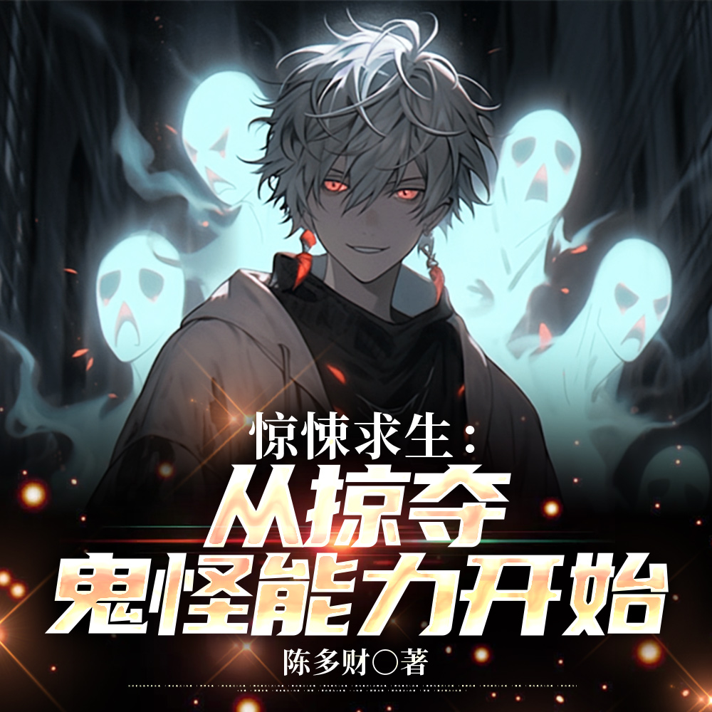 恶鬼,你的能力很好,现在归我了
