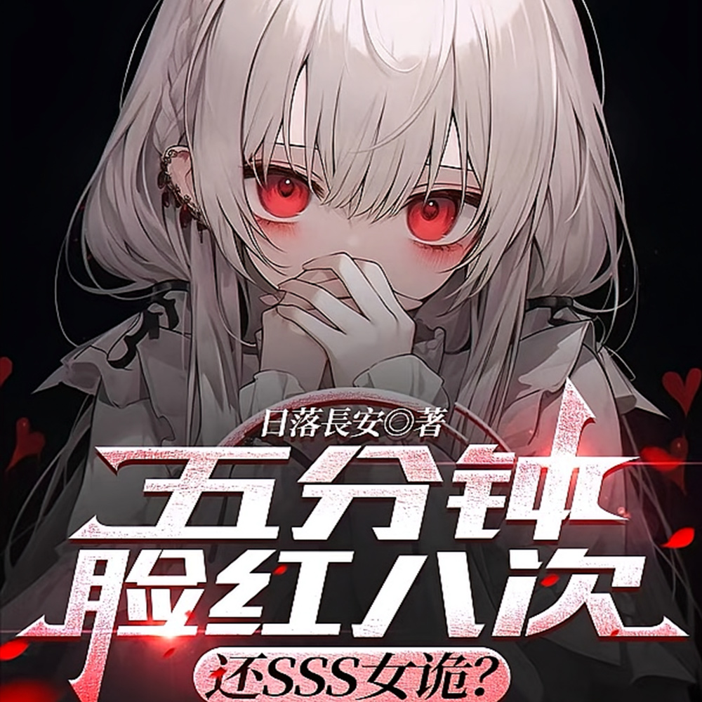 离谱！整天要亲亲，还SSS女诡