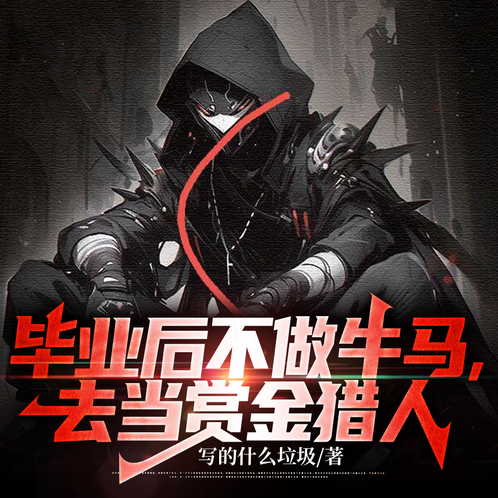 凶手:你不要过来呀!