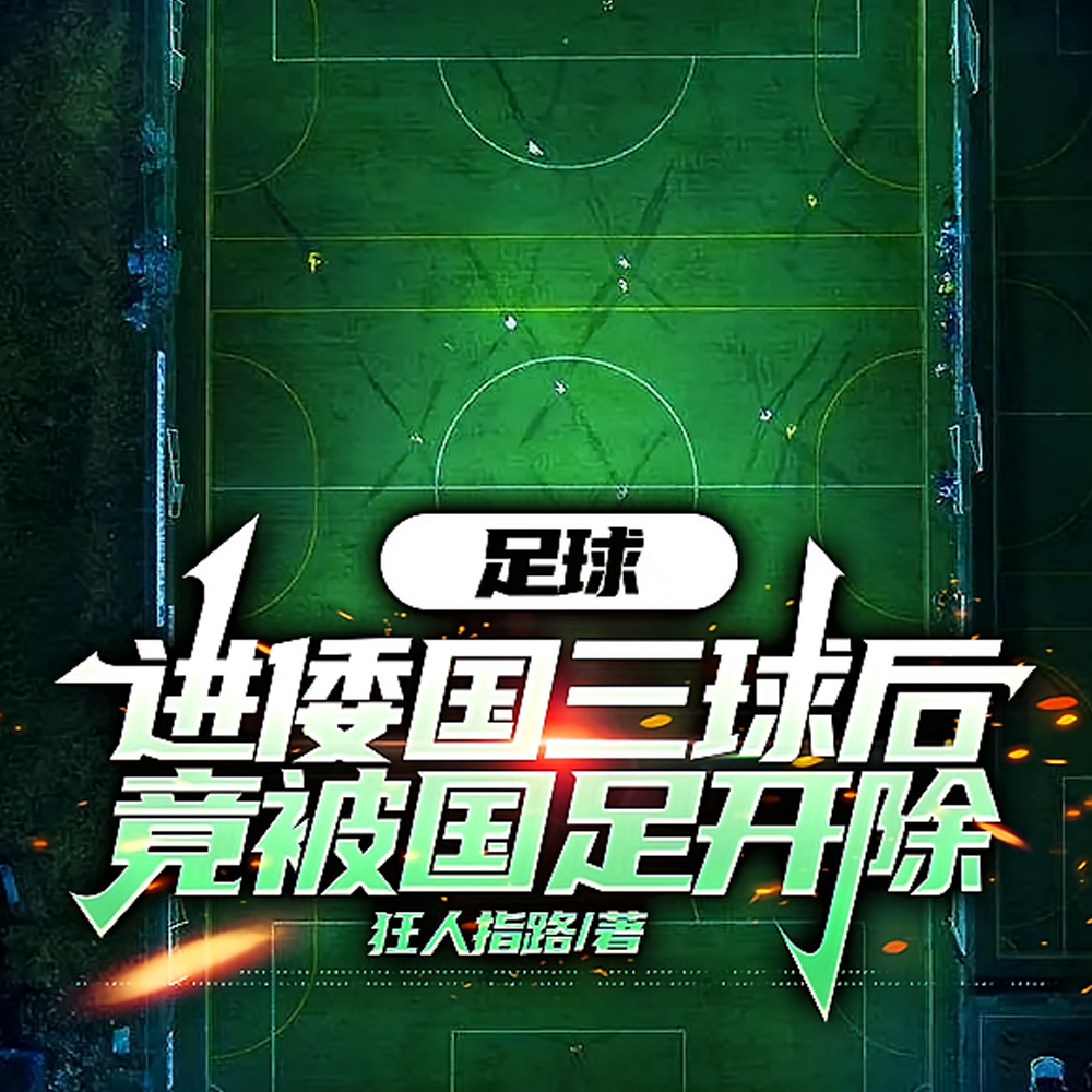 被国足开除后,各大豪门馋哭了!