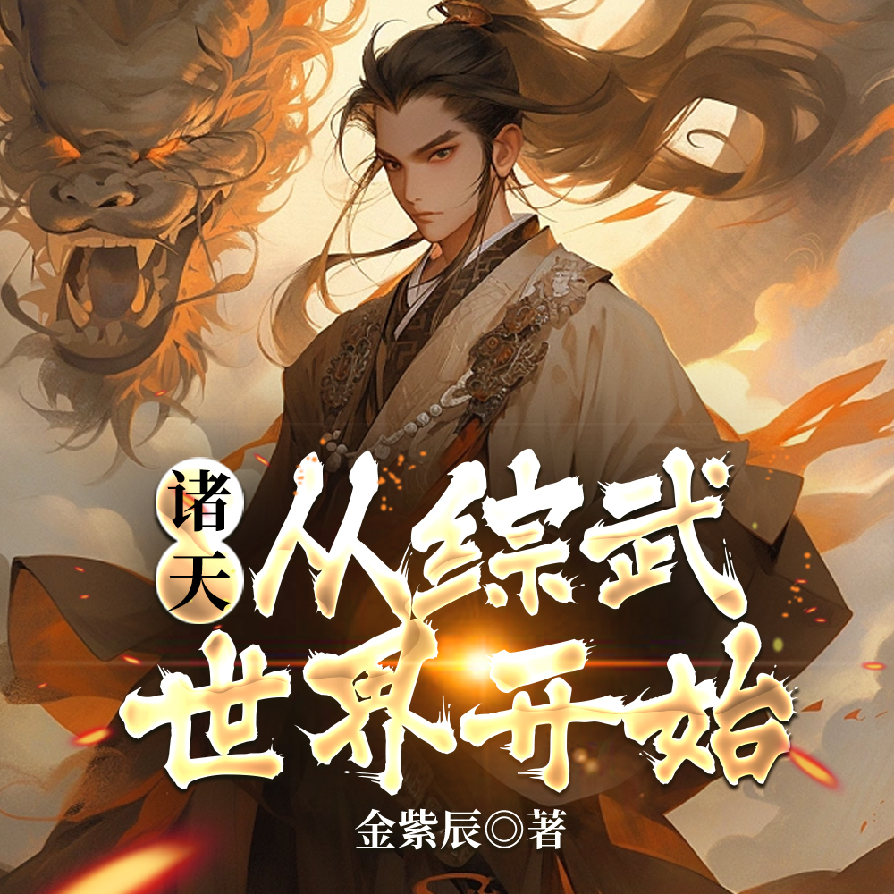 诸天：从迎娶邀月宫主开始