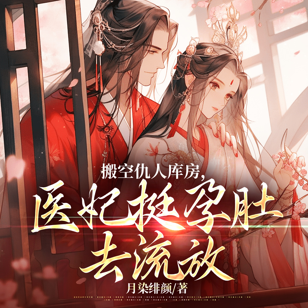 医妃搬空仇人库房，挺孕肚去流放