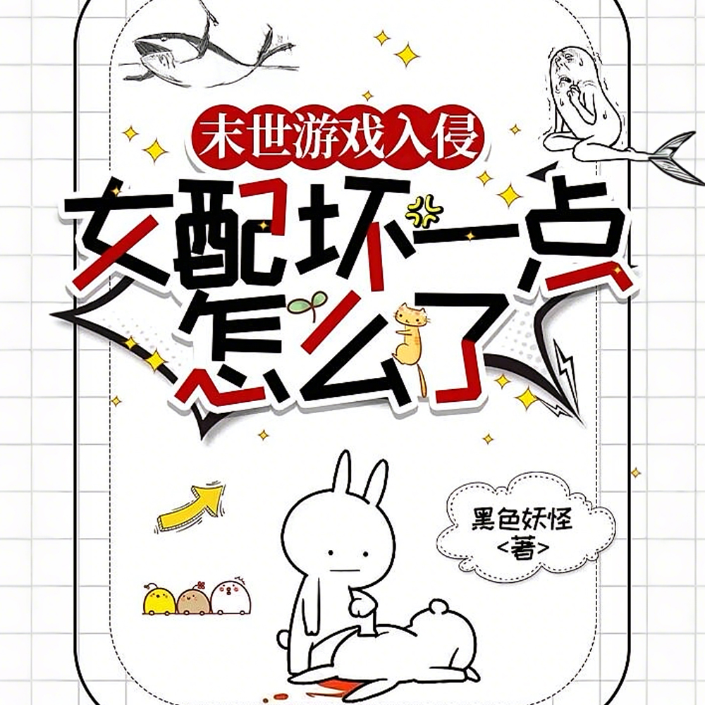 末世游戏入侵：女配表示我全都要