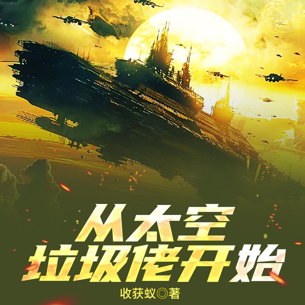 我是太空垃圾佬