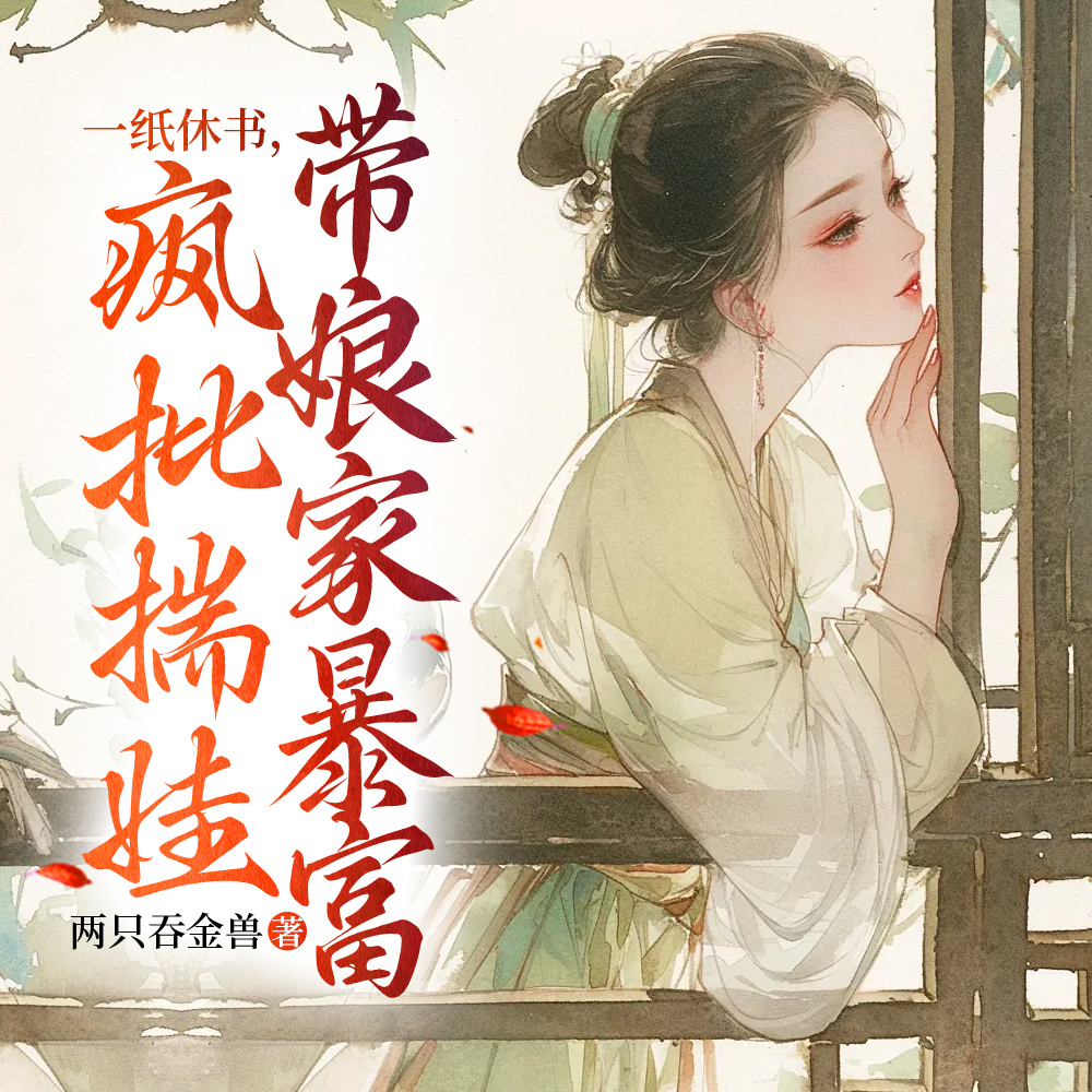 不就休夫虐个渣,怎就混成了女帝