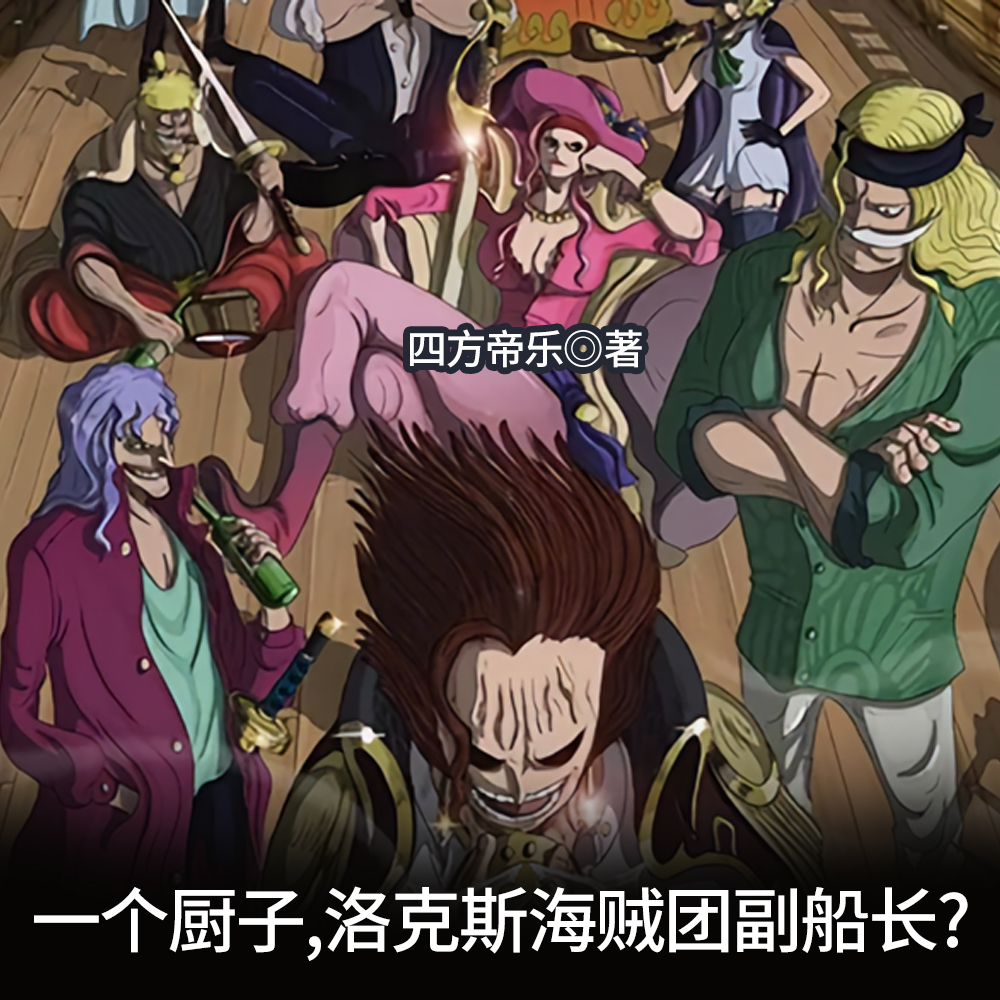 一个厨子，洛克斯海贼团副船长？