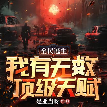 逃生游戏：全球强者求我别杀了