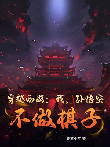 穿越西游:我,孙悟空,不做棋子!