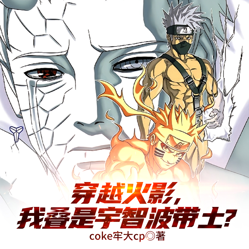 火影,宇智波带土是我爹?