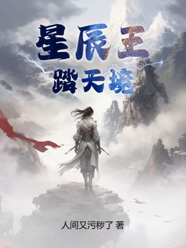 星辰王:踏天境