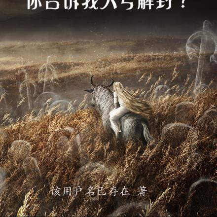 开局一个神格,但是女神?!