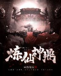 炼仙神鼎百科