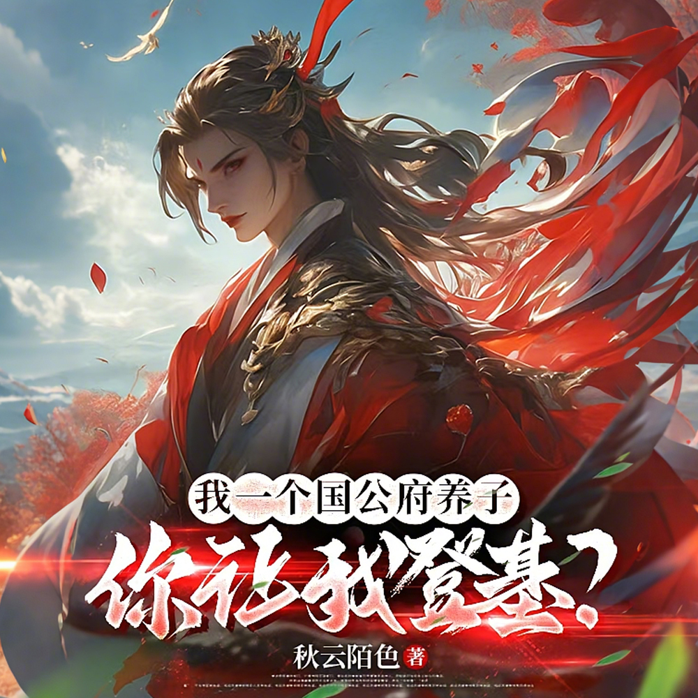 诗剑双绝,先揽芳心后揽江山