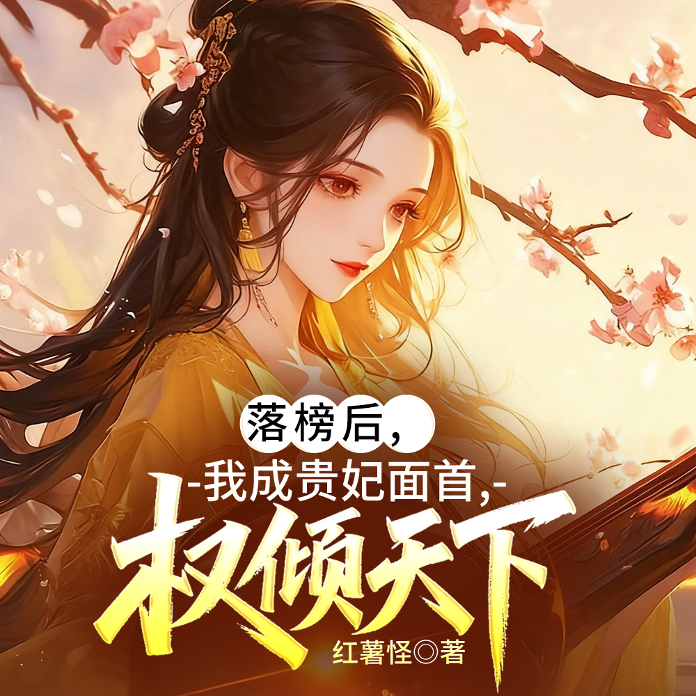 落榜后,我成贵妃面首,权倾天下