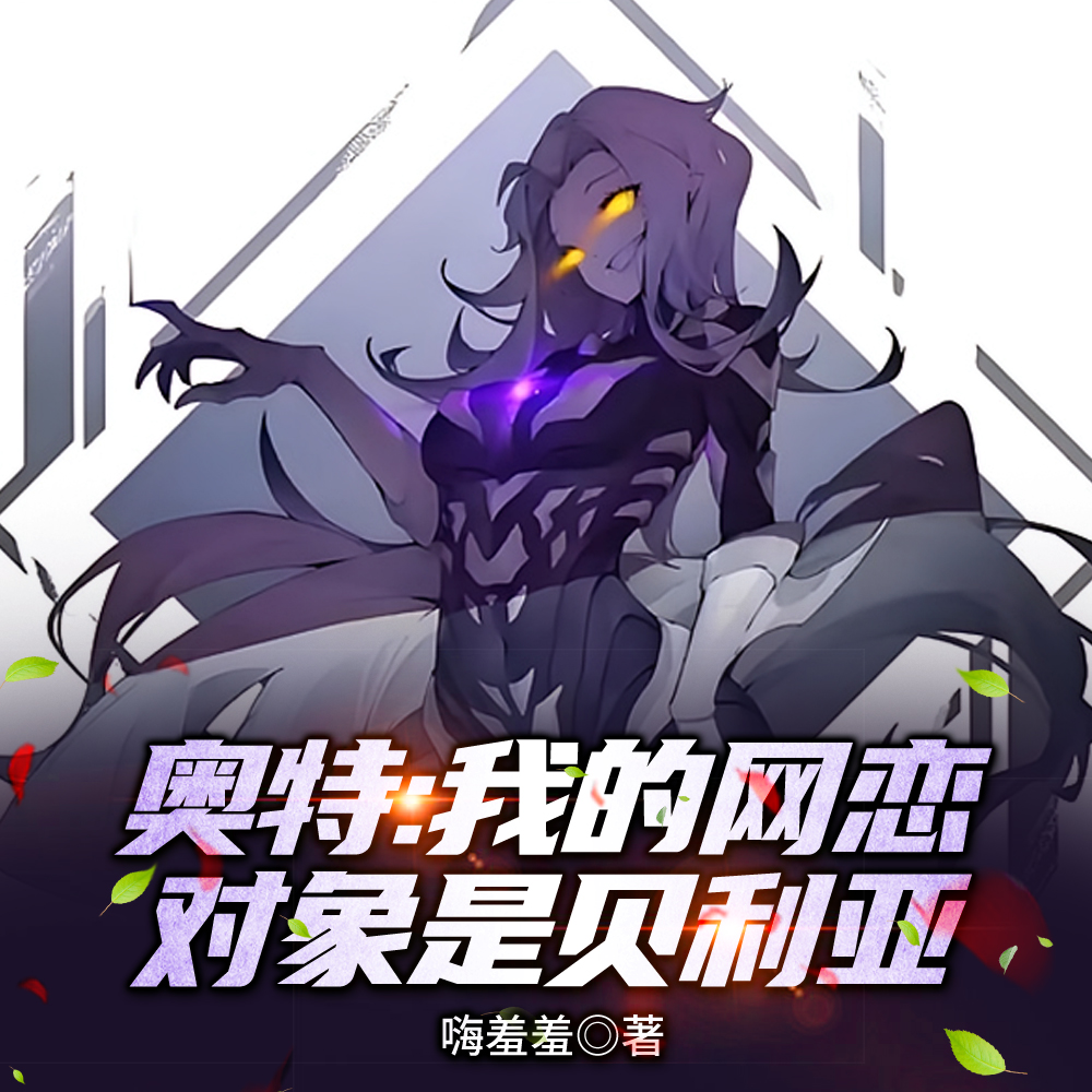 奥特：我的至仁至善皇帝女友