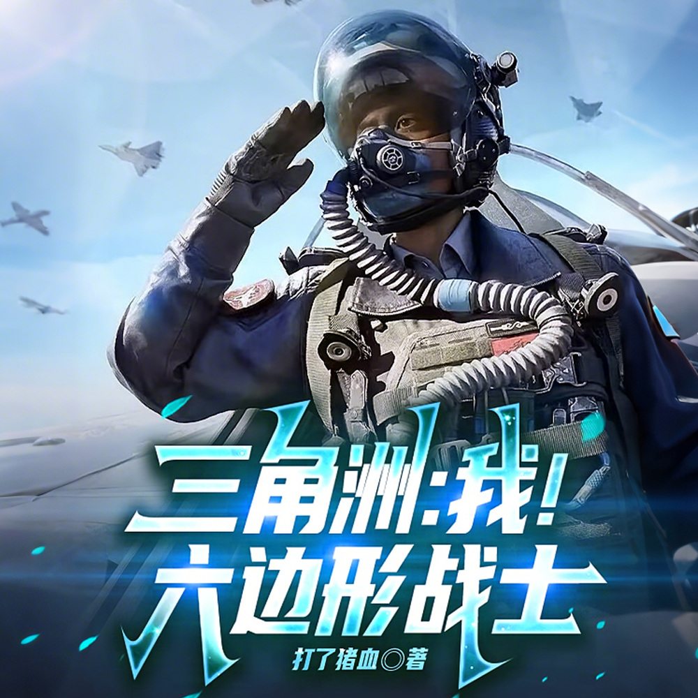三角洲：我！六边形战士