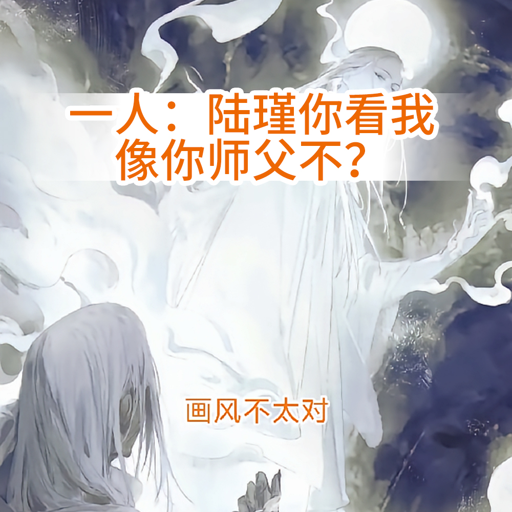 一人：陆瑾你看我像你师父不？