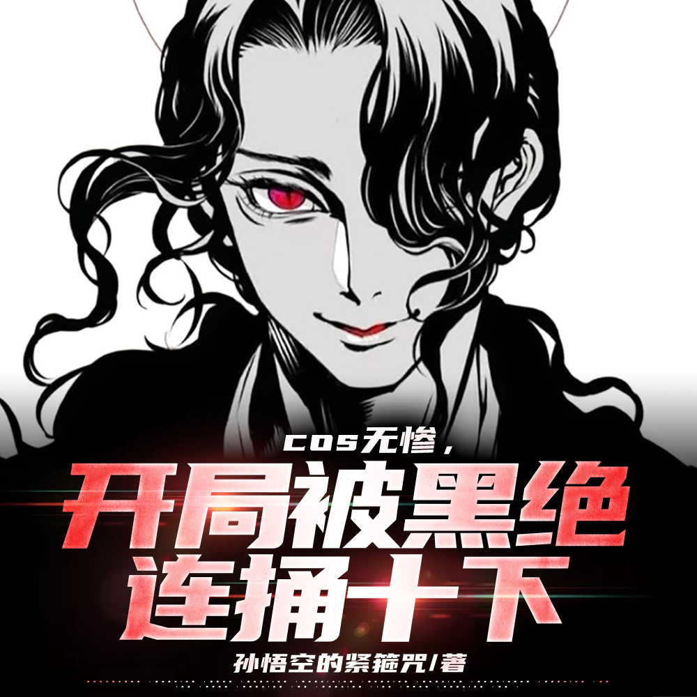 cos无惨，开局被黑绝连捅十下