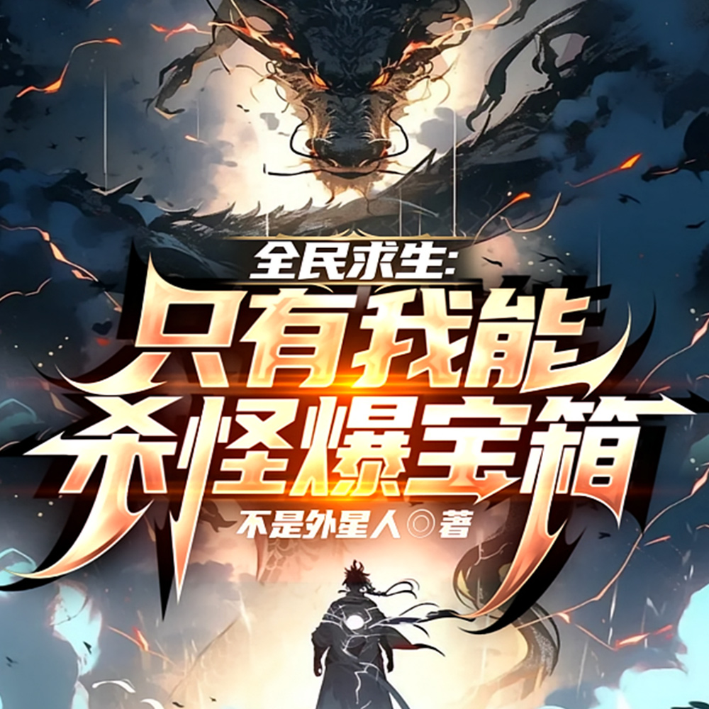 无限求生,我能杀怪升级爆宝箱