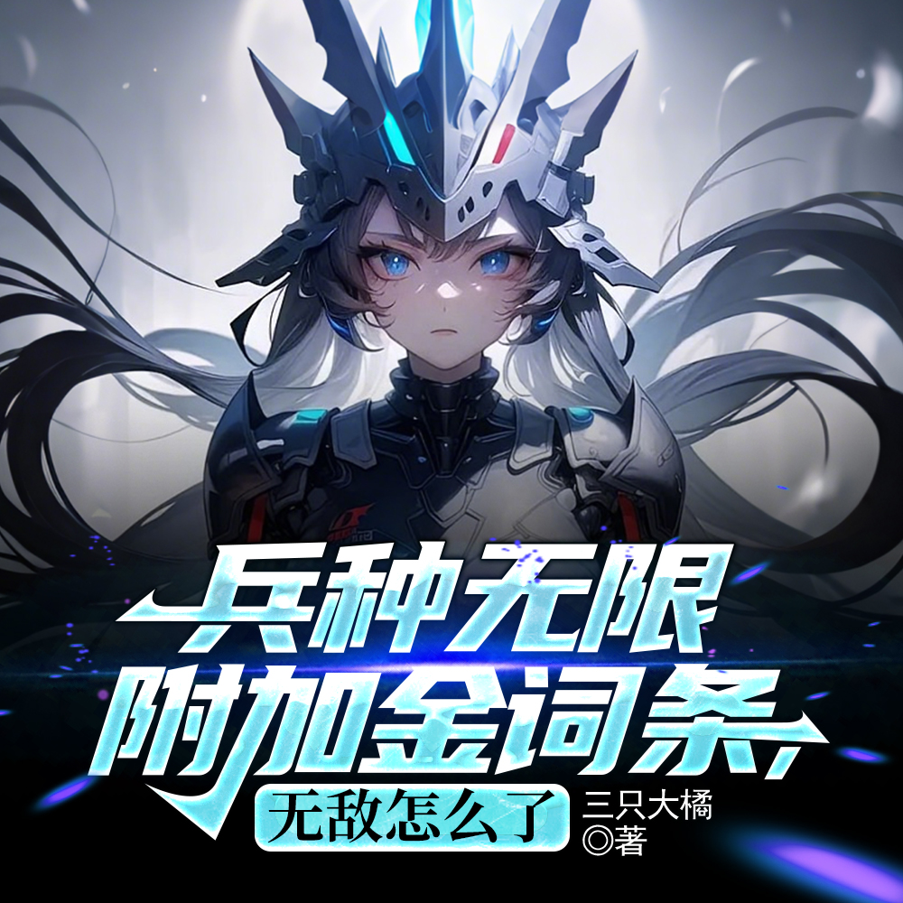 断绝关系后，兵种无限附加金词条