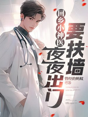 回乡小神医,夜夜出门要扶墙