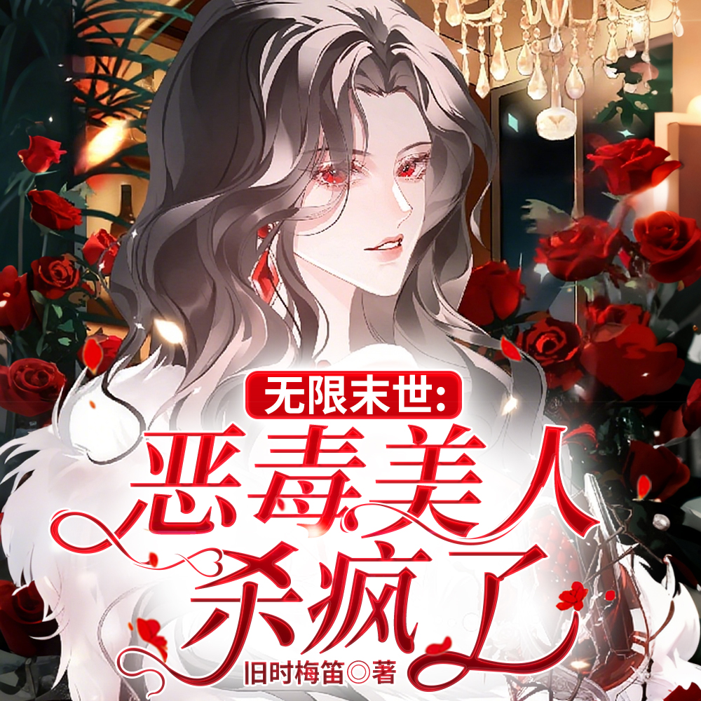 无限末世：恶毒美人杀疯了