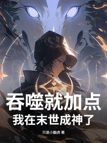 末世,从吞尸体开始进化