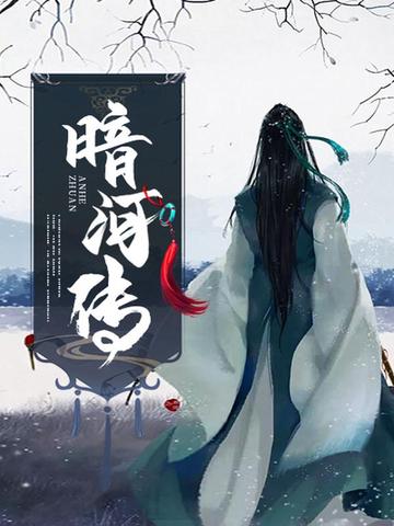 暗河传(龚俊、彭小苒主演同名影视原著)