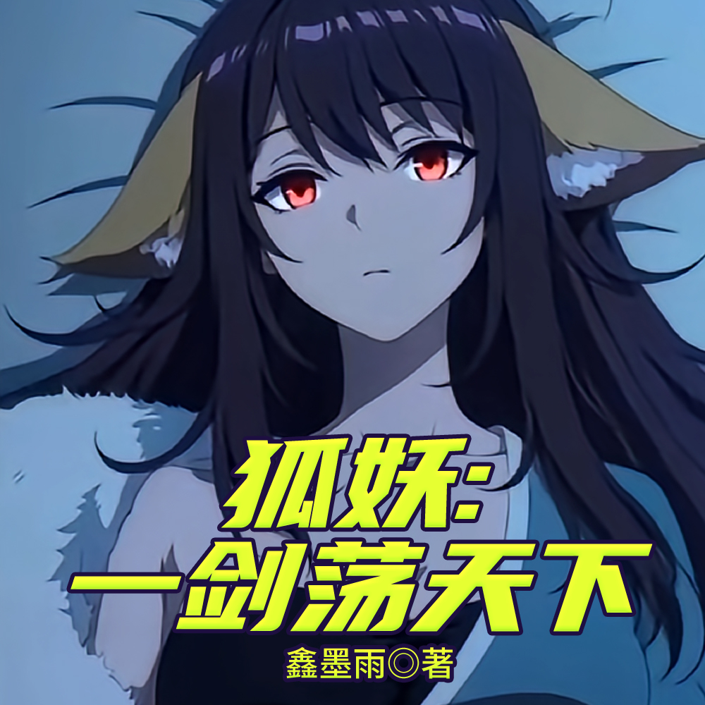 狐妖：一剑荡天下