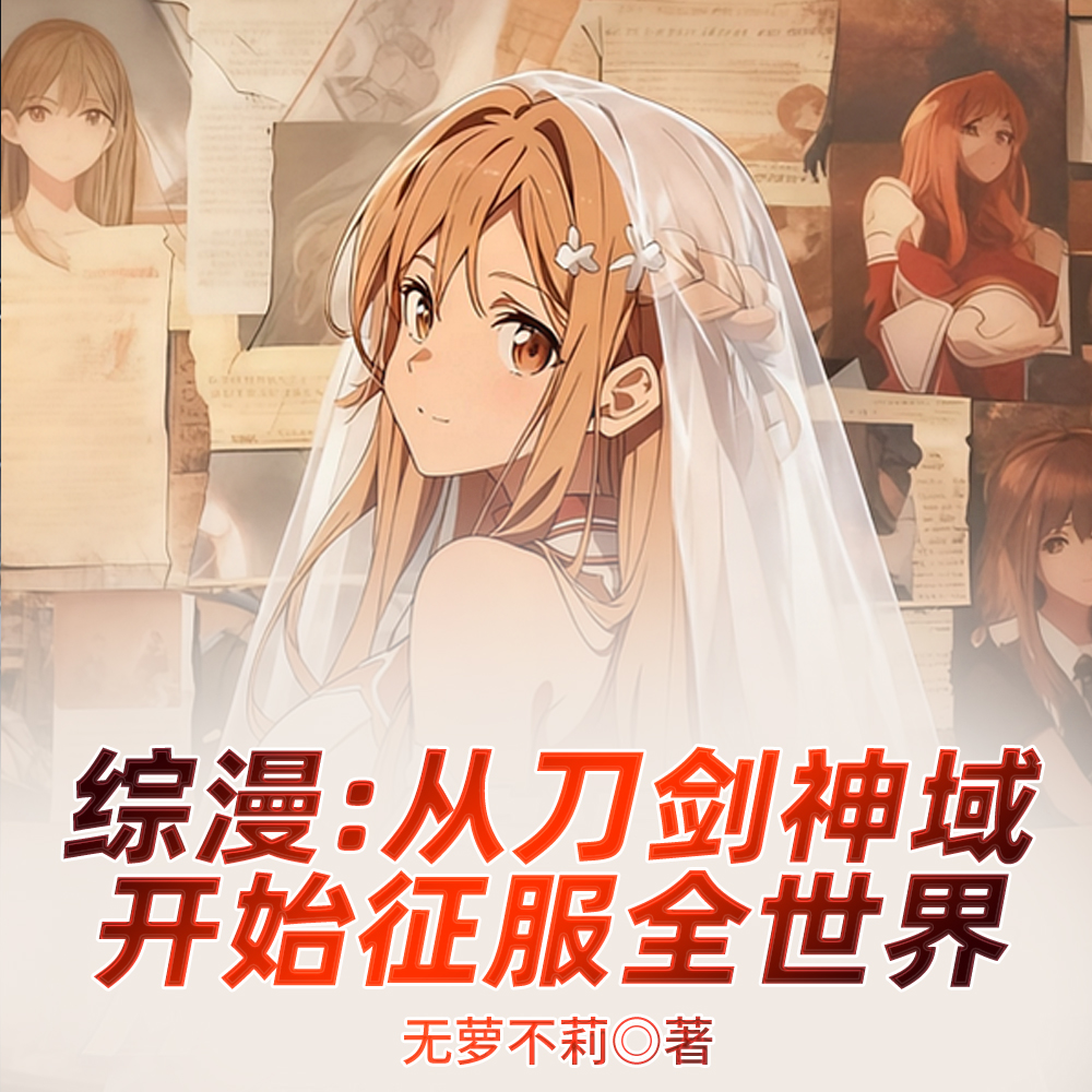 综漫：什么叫亚丝娜吃了美琴的醋