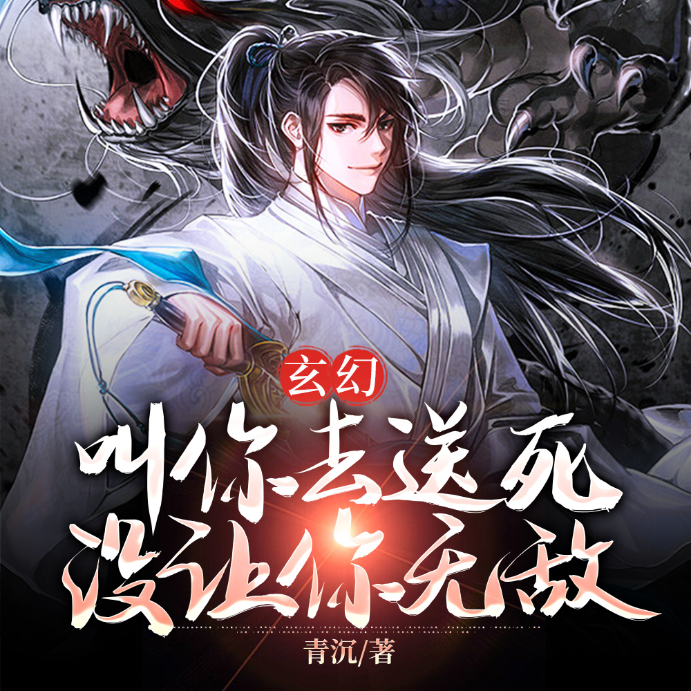 叫你送死,没让你整活
