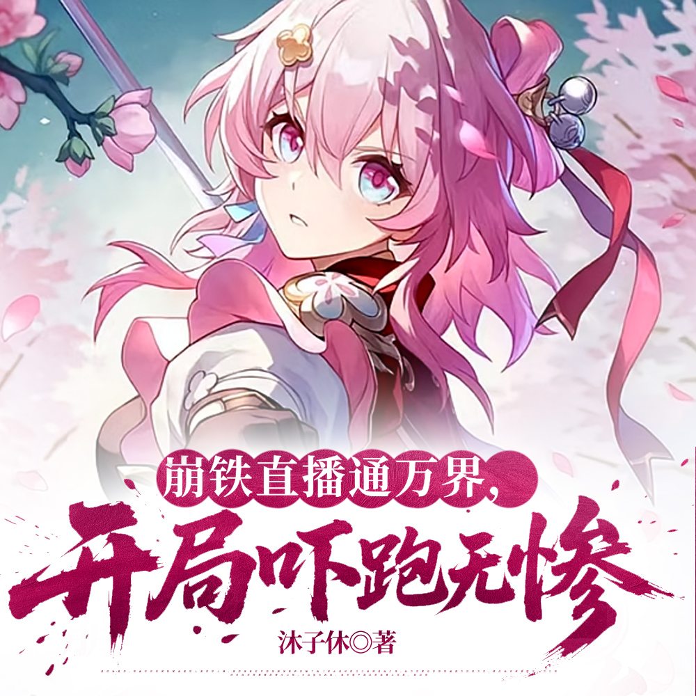 崩铁直播通万界，开局吓跑无惨