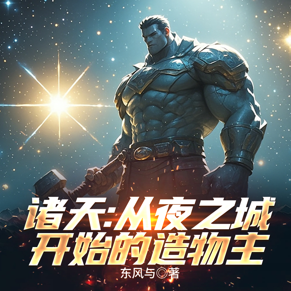 诸天：从夜之城开始的造物主