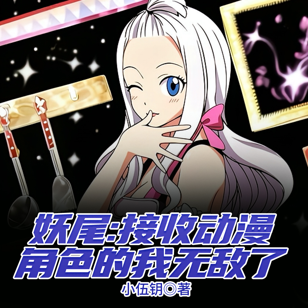 妖尾:开局接收乌尔奇奥拉