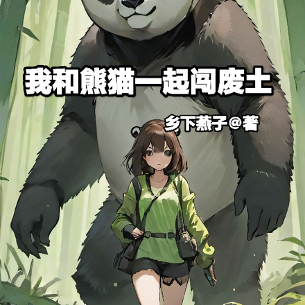 废土到星际,多夫,多子!