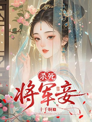 杀死将军妾