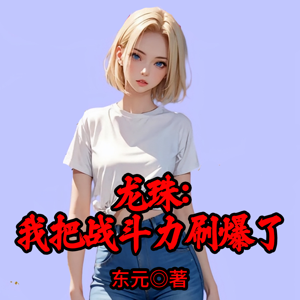 龙珠:我的天使女儿