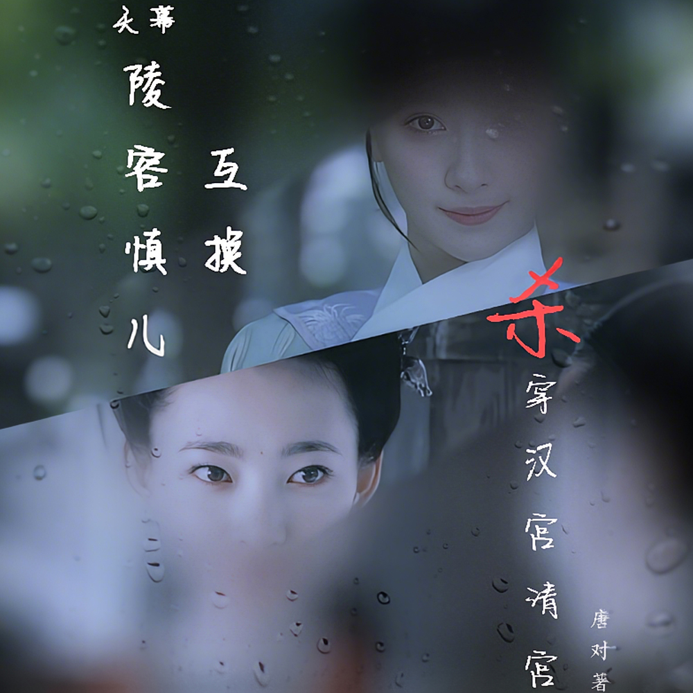 陵容慎儿互换,杀穿汉宫清宫