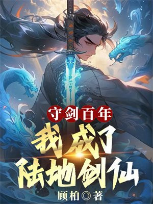 守剑百年,我成了陆地剑仙