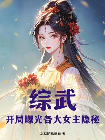 综武:开局曝光各大女主隐秘