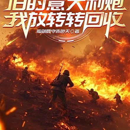 亮剑:你管两万人叫连?