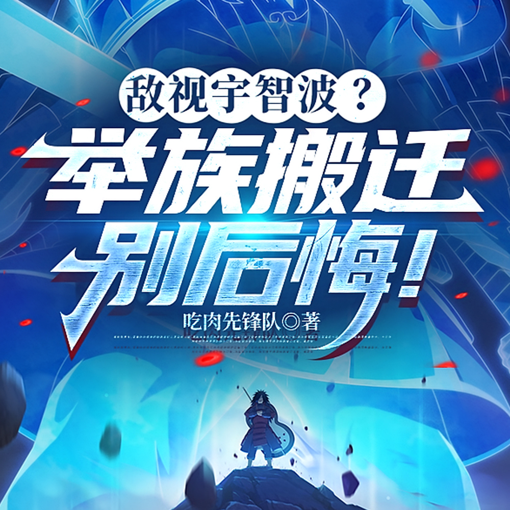 敌视宇智波?举族搬迁别后悔!