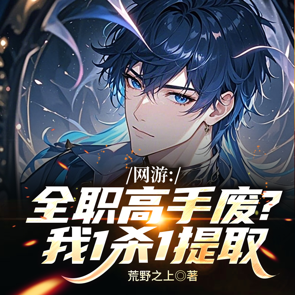 网游：从超神觉醒开始，一统万族