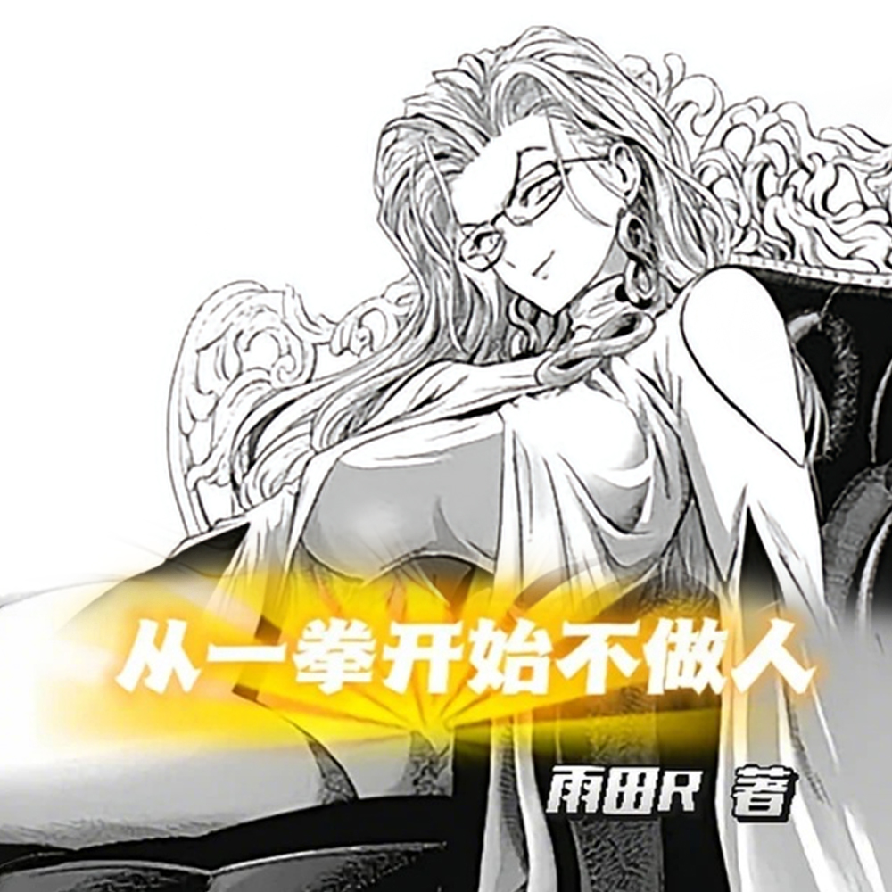 从一拳开始不做人