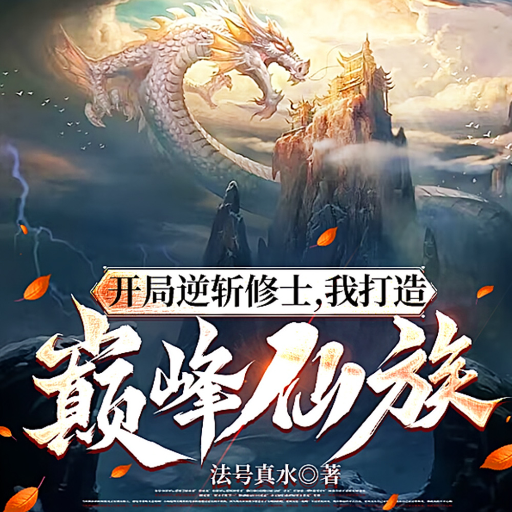 开局逆斩修士，我打造巅峰仙族
