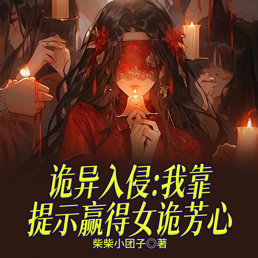 开局鬼新娘？别慌，她是恋爱脑！
