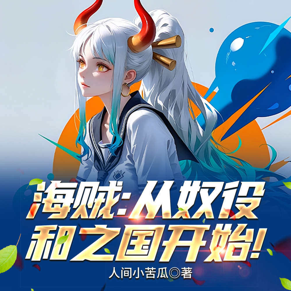 海贼:杀到和之国亡族灭种!