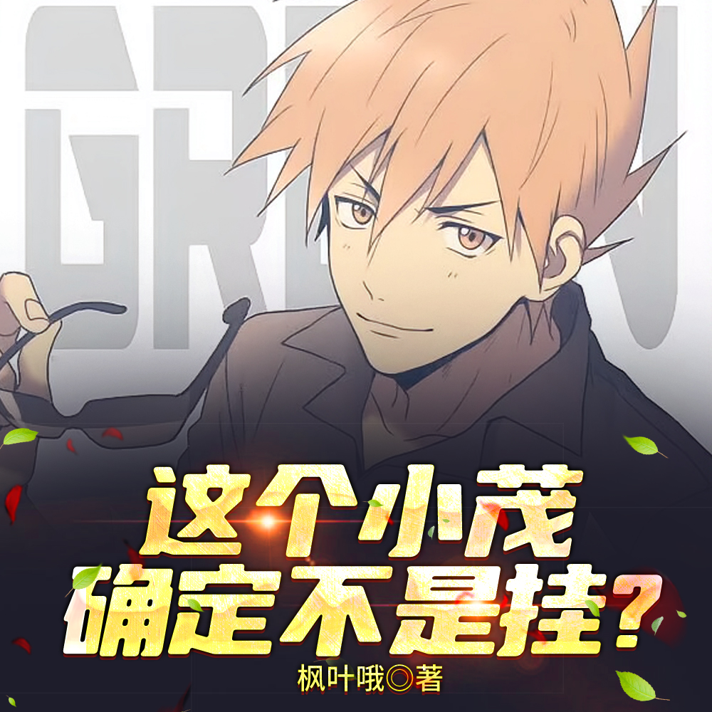 这个小茂确定不是挂？
